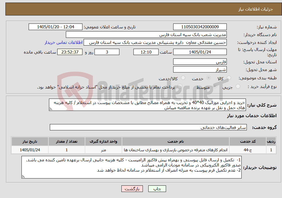تصویر کوچک آگهی نیاز خدمات-خرید و اجرایی موزائیک 40*40 و تخریب به همراه مصالح مطابق با مشخصات پیوست در استعلام / کلیه هزینه های حمل و نقل بر عهده برنده مناقصه میباش