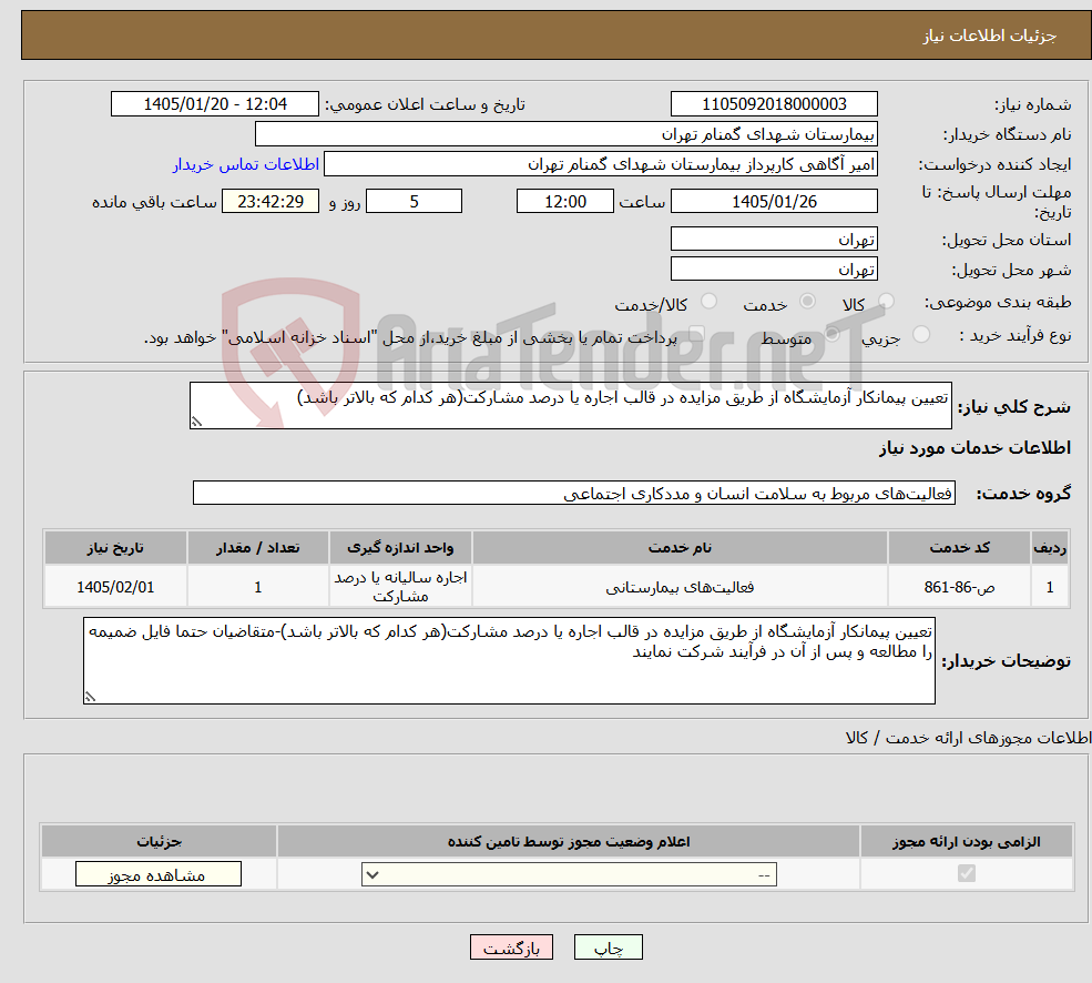 تصویر کوچک آگهی نیاز خدمات-تعیین پیمانکار آزمایشگاه از طریق مزایده در قالب اجاره یا درصد مشارکت(هر کدام که بالاتر باشد)