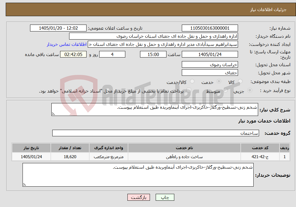 تصویر کوچک آگهی نیاز خدمات-شخم زنی-تسطیح-ورگلاژ-خاکریزی-اجرای آبنماوبریده طبق استعلام پیوست.