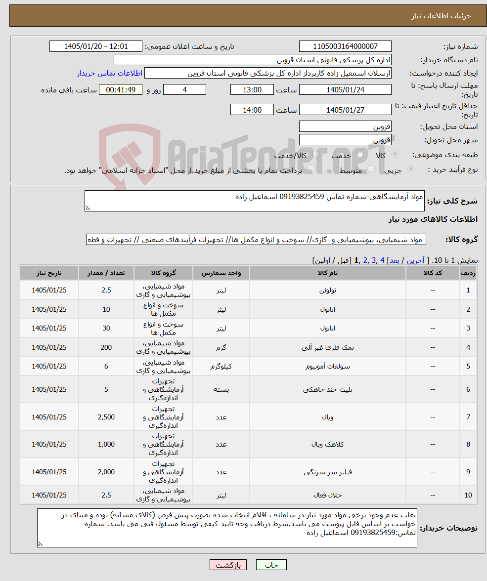 تصویر کوچک آگهی نیاز کالا-مواد آزمایشگاهی-شماره تماس 09193825459 اسماعیل زاده