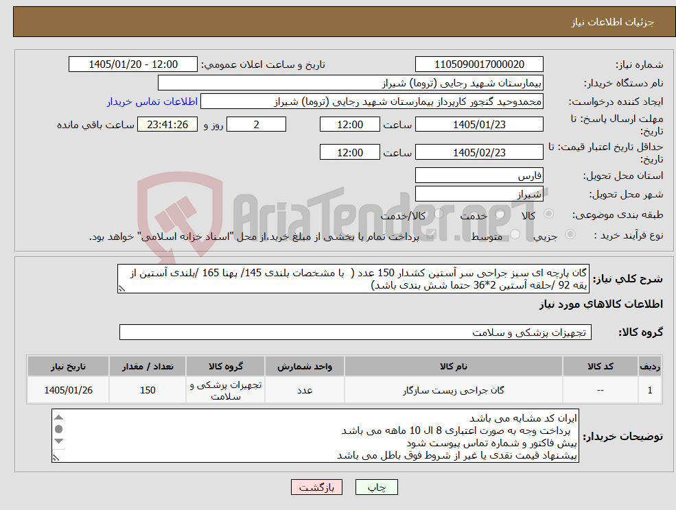 تصویر کوچک آگهی نیاز کالا-گان پارچه ای سبز جراحی سر آستین کشدار 150 عدد ( با مشخصات بلندی 145/ پهنا 165 /بلندی آستین از یقه 92 /حلقه آستین 2*36 حتما شش بندی باشد)