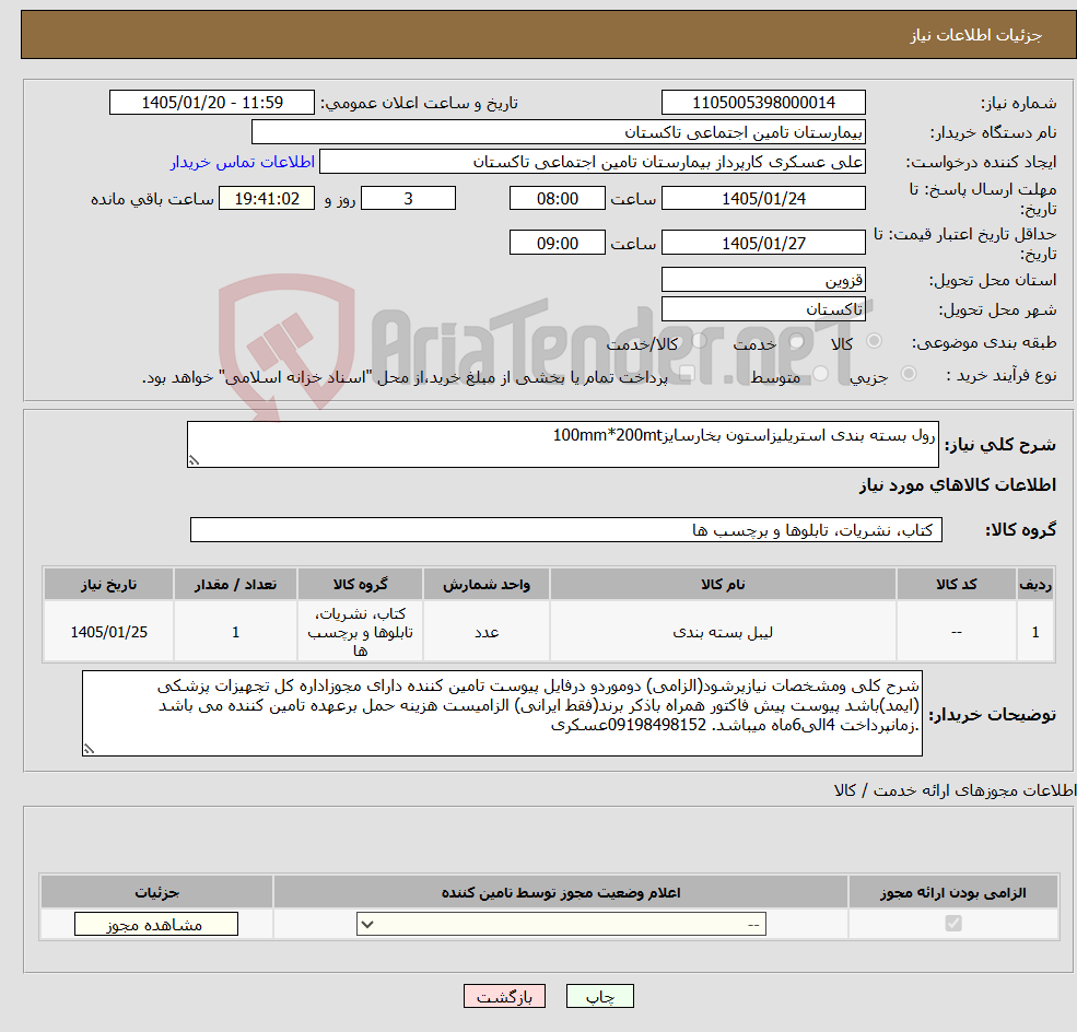 تصویر کوچک آگهی نیاز کالا-رول بسته بندی استریلیزاستون بخارسایز100mm*200mt