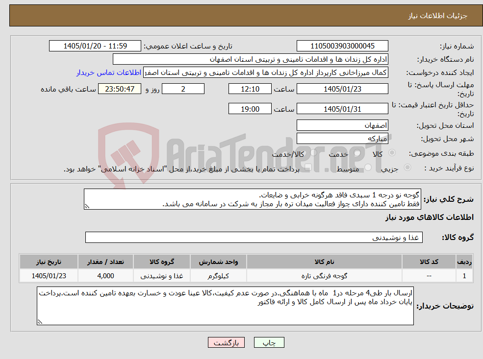 تصویر کوچک آگهی نیاز کالا-گوجه نو درجه 1 سبدی فاقد هرگونه خرابی و ضایعات. فقط تامین کننده دارای چواز فعالیت میدان تره بار مجاز به شرکت در سامانه می باشد.
