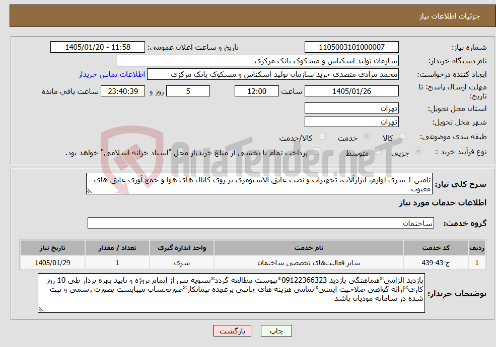 تصویر کوچک آگهی نیاز خدمات-تامین 1 سری لوازم، ابزارآلات، تجهیزات و نصب عایق الاستومری بر روی کانال های هوا و جمع آوری عایق های معیوب