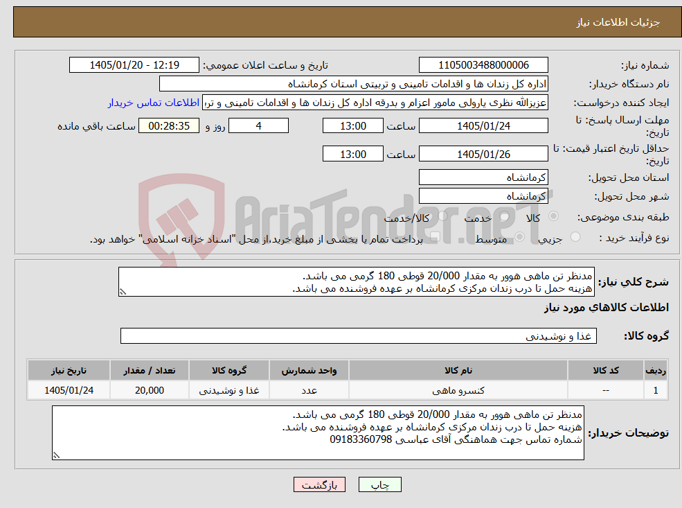 تصویر کوچک آگهی نیاز کالا-مدنظر تن ماهی هوور به مقدار 20/000 قوطی 180 گرمی می باشد. هزینه حمل تا درب زندان مرکزی کرمانشاه بر عهده فروشنده می باشد.