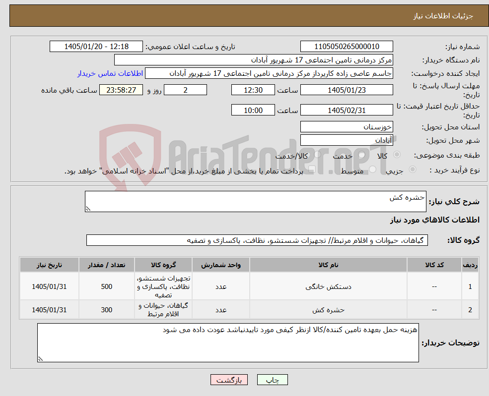 تصویر کوچک آگهی نیاز کالا-حشره کش
