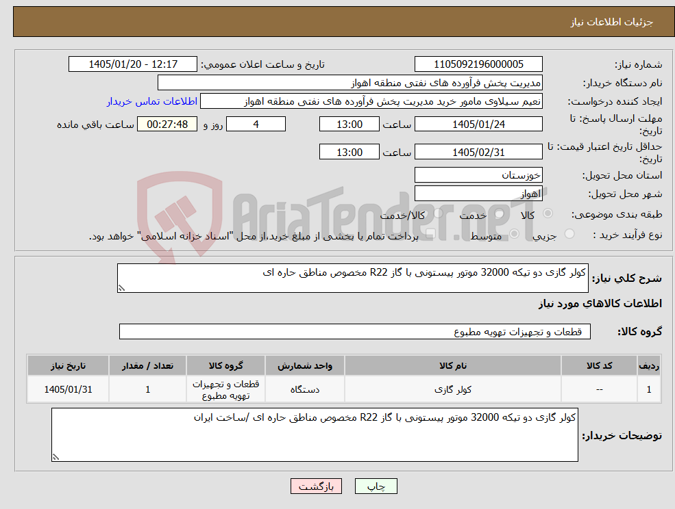 تصویر کوچک آگهی نیاز کالا-کولر گازی دو تیکه 32000 موتور پیستونی با گاز R22 مخصوص مناطق حاره ای