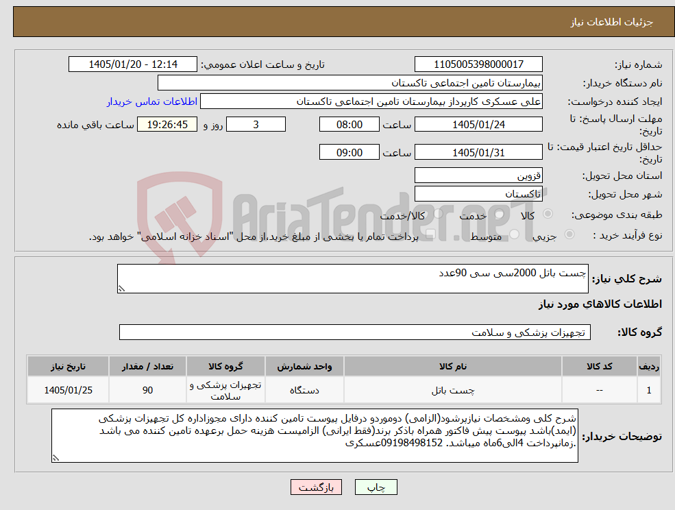 تصویر کوچک آگهی نیاز کالا-چست باتل 2000سی سی 90عدد