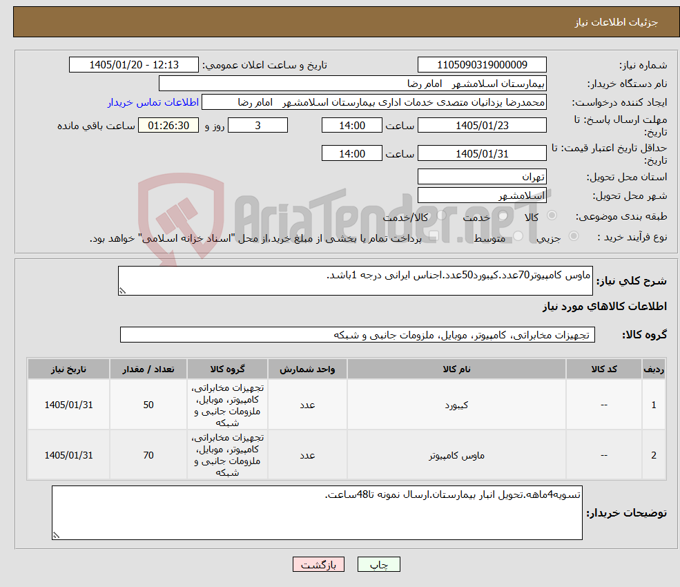 تصویر کوچک آگهی نیاز کالا-ماوس کامپیوتر70عدد.کیبورد50عدد.اجناس ایرانی درجه 1باشد.