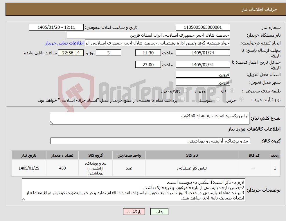تصویر کوچک آگهی نیاز کالا-لباس یکسره امدادی به تعداد 450ثوب