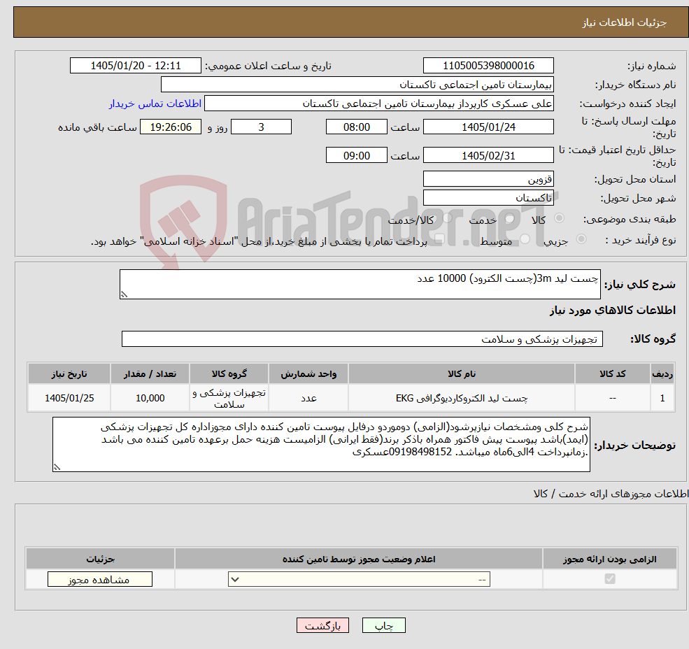 تصویر کوچک آگهی نیاز کالا-چست لید 3m(چست الکترود) 10000 عدد