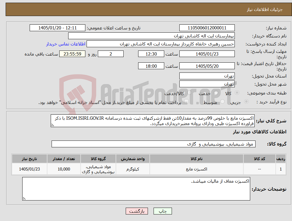 تصویر کوچک آگهی نیاز کالا-اکسیژن مایع با خلوص 99درصد به مقدار10تن فقط ازشرکتهای ثبت شده درسامانه ISOM.ISIRI.GOV.IR با ذکر فراورده اکسیژن طبی ودارای پروانه معتبرخریداری میگردد.