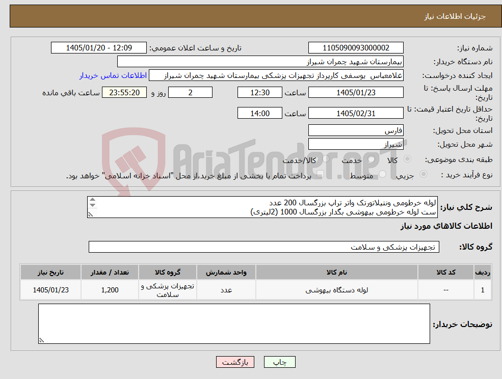 تصویر کوچک آگهی نیاز کالا-لوله خرطومی ونتیلاتورتک واتر تراپ بزرگسال 200 عدد ست لوله خرطومی بیهوشی بگدار بزرگسال 1000 (2لیتری) تسویه 6 ماه - پیش فاکتور پیوست شود