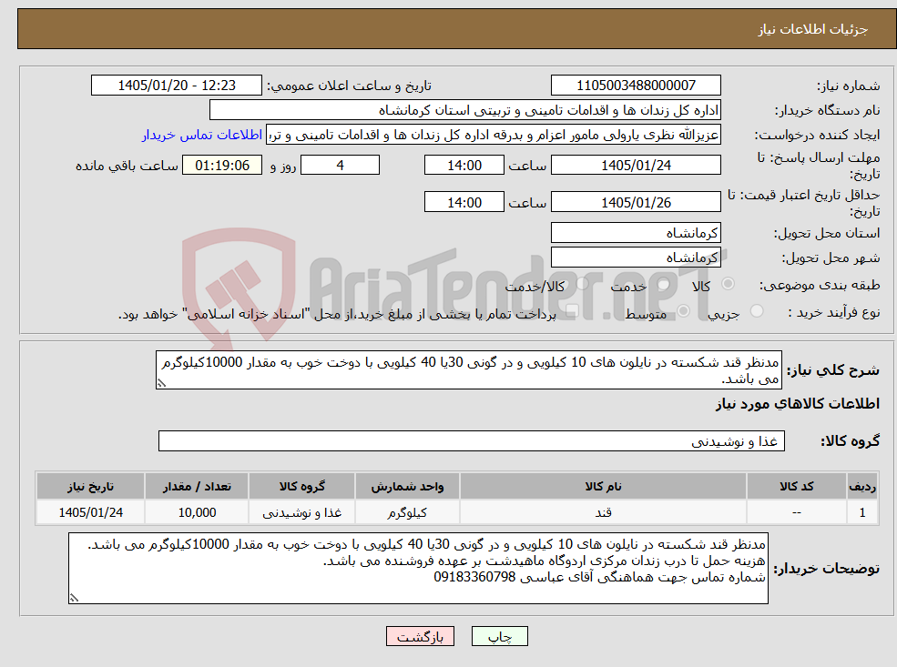 تصویر کوچک آگهی نیاز کالا-مدنظر قند شکسته در نایلون های 10 کیلویی و در گونی 30یا 40 کیلویی با دوخت خوب به مقدار 10000کیلوگرم می باشد.