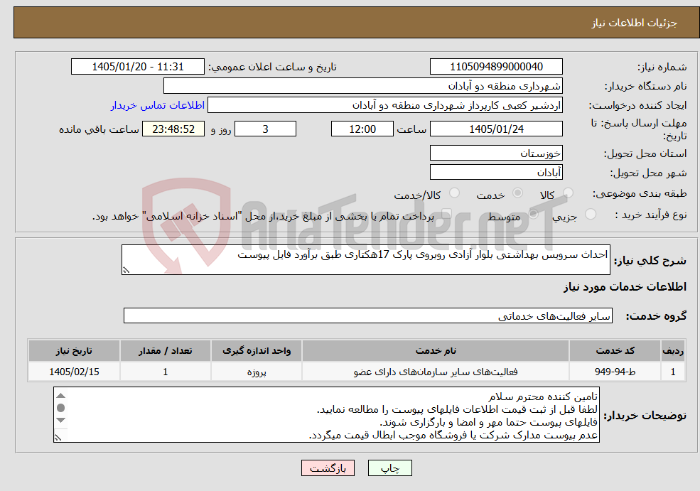 تصویر کوچک آگهی نیاز خدمات-احداث سرویس بهداشتی بلوار آزادی روبروی پارک 17هکتاری طبق برآورد فایل پیوست