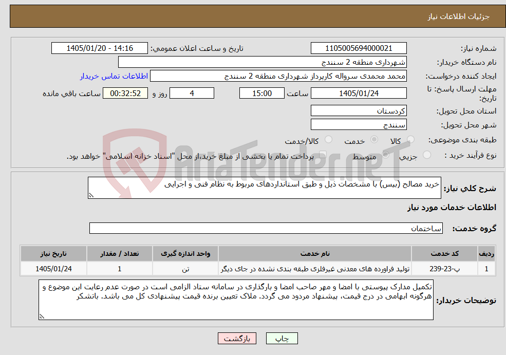 تصویر کوچک آگهی نیاز خدمات-خرید مصالح (بیس) با مشخصات ذیل و طبق استانداردهای مربوط به نظام فنی و اجرایی