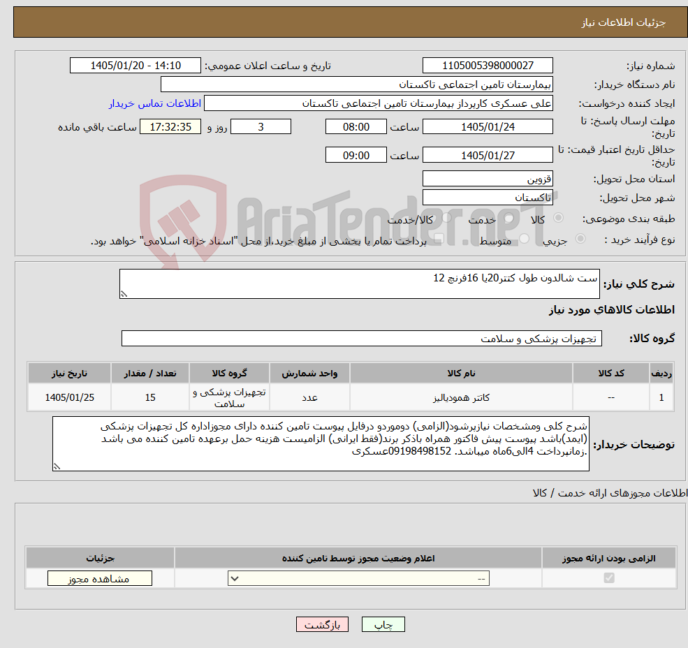 تصویر کوچک آگهی نیاز کالا-ست شالدون طول کتتر20یا 16فرنچ 12