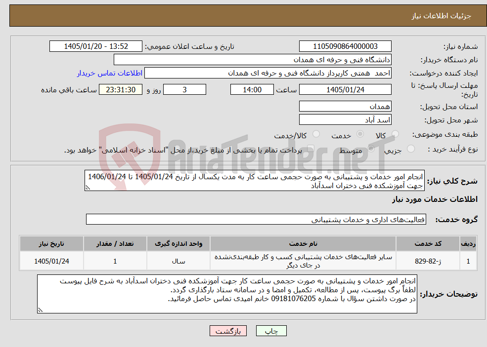 تصویر کوچک آگهی نیاز خدمات-انجام امور خدمات و پشتیبانی به صورت حجمی ساعت کار به مدت یکسال از تاریخ 1405/01/24 تا 1406/01/24 جهت آموزشکده فنی دختران اسدآباد