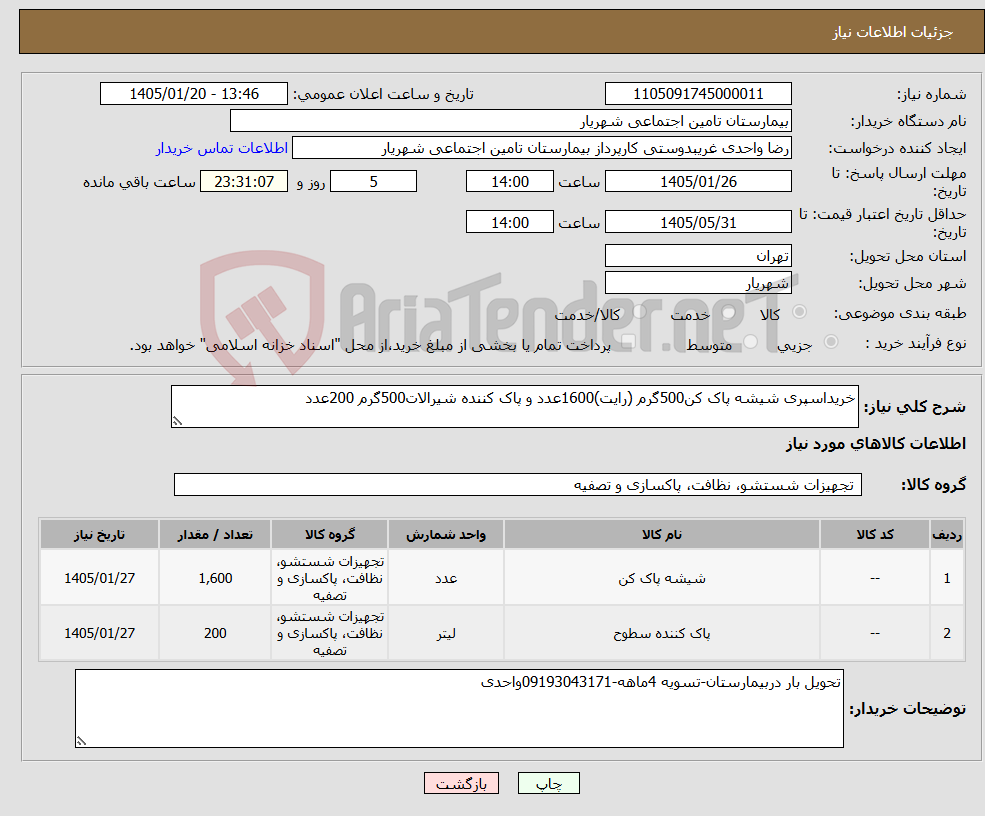 تصویر کوچک آگهی نیاز کالا-خریداسپری شیشه پاک کن500گرم (رایت)1600عدد و پاک کننده شیرالات500گرم 200عدد