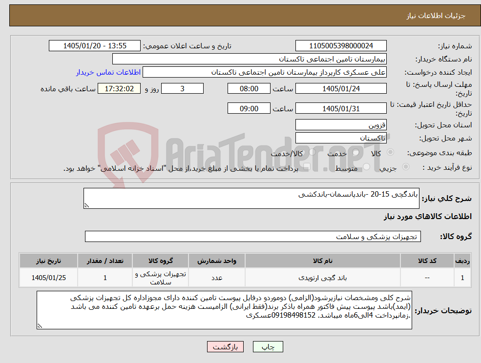 تصویر کوچک آگهی نیاز کالا-باندگچی 15-20 -باندپانسمان-باندکشی