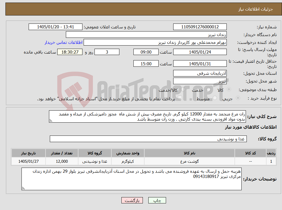 تصویر کوچک آگهی نیاز کالا-ران مرغ منجمد به مقدار 12000 کیلو گرم. تاریخ مصرف بیش از شش ماه مجوز دامپزشکی از مبداء و مقصد بدون مواد افزودنی بسته بندی کارتنی . وزن ران متوسط باشد