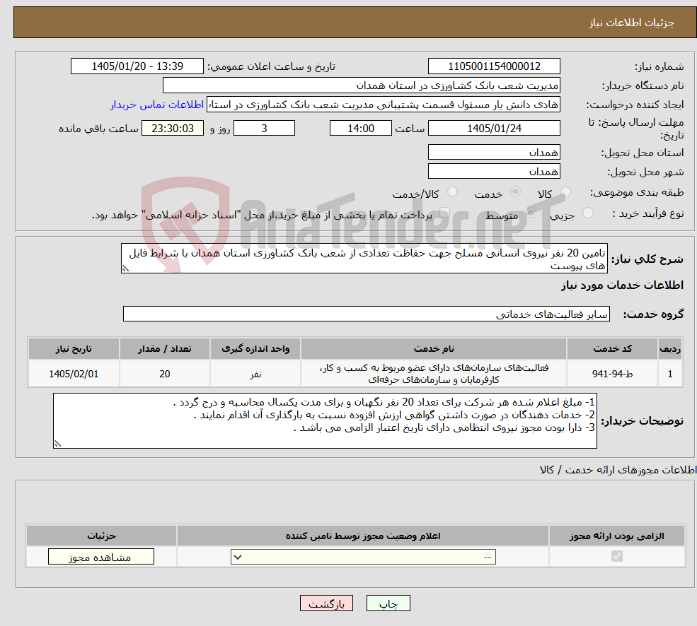 تصویر کوچک آگهی نیاز خدمات-تامین 20 نفر نیروی انسانی مسلح جهت حفاظت تعدادی از شعب بانک کشاورزی استان همدان با شرایط فایل های پیوست