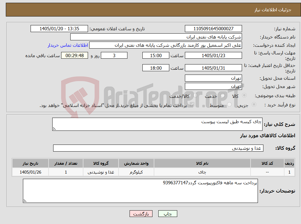 تصویر کوچک آگهی نیاز کالا-چای کیسه طبق لیست پیوست