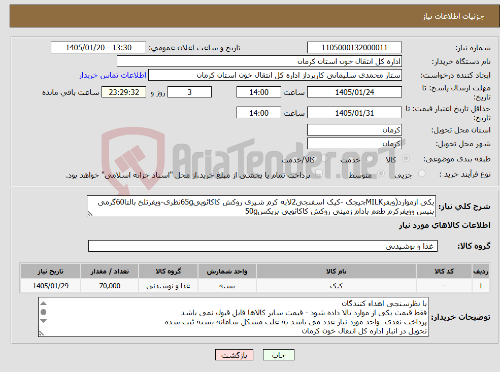 تصویر کوچک آگهی نیاز کالا-یکی ازموارد(ویفرMILKچیچک -کیک اسفنجی2لایه کرم شیری روکش کاکائویی65gنظری-ویفرتلخ بالتا60گرمی بنیس وویفرکرم طعم بادام زمینی روکش کاکائویی بریکس50g 