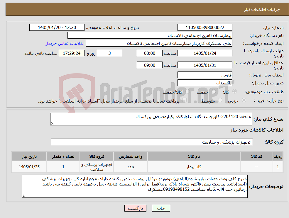 تصویر کوچک آگهی نیاز کالا-ملحفه 120*220-کاورجسد-گان شلوارکلاه یکبارمصرفی بزرگسال