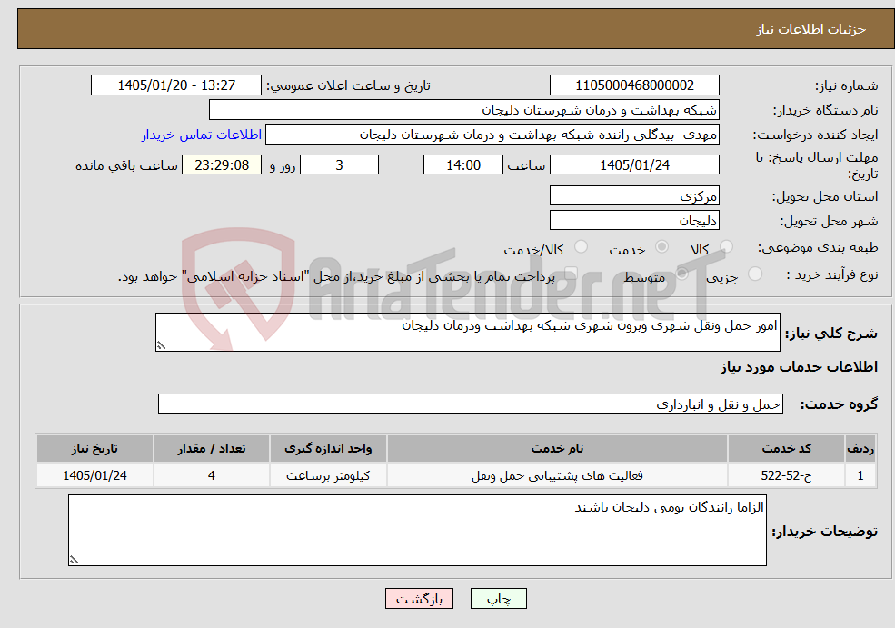 تصویر کوچک آگهی نیاز خدمات-امور حمل ونقل شهری وبرون شهری شبکه بهداشت ودرمان دلیجان