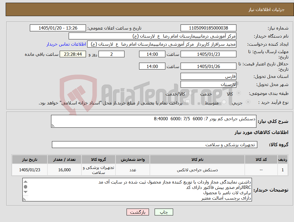تصویر کوچک آگهی نیاز کالا-دستکش جراحی کم پودر 7: 6000 7/5 :6000 8:4000