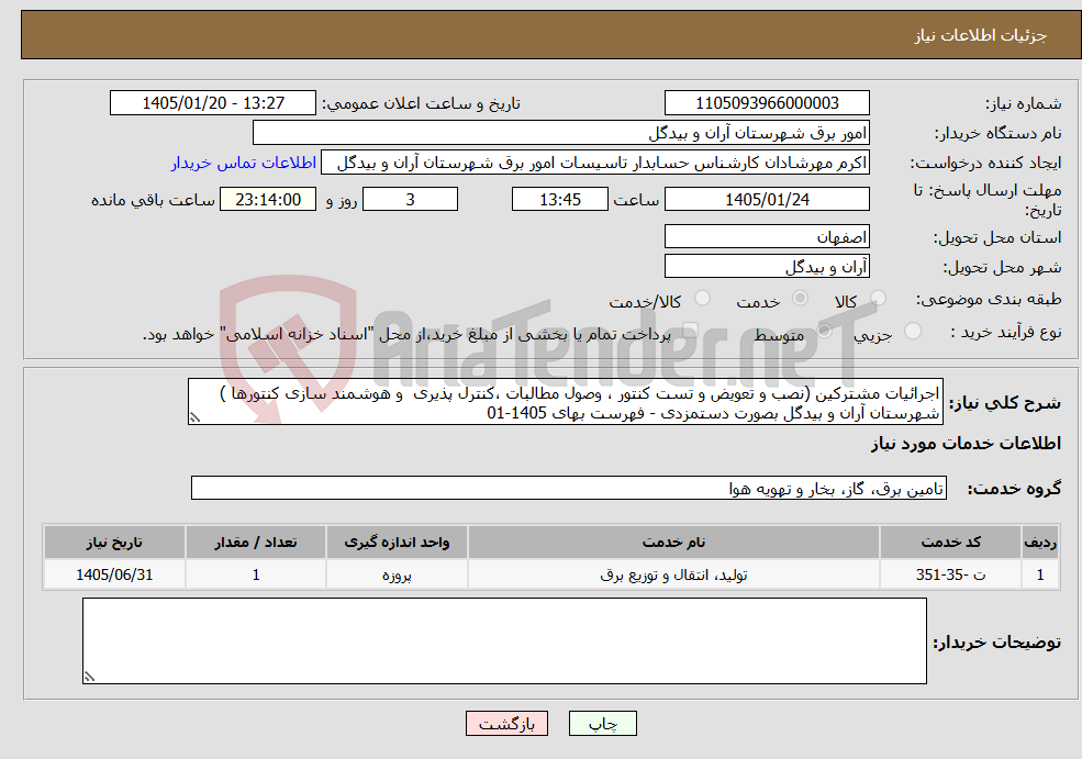 تصویر کوچک آگهی نیاز خدمات-اجرائیات مشترکین (نصب و تعویض و تست کنتور ، وصول مطالبات ،کنترل پذیری و هوشمند سازی کنتورها ) شهرستان آران و بیدگل بصورت دستمزدی - فهرست بهای 1405-01