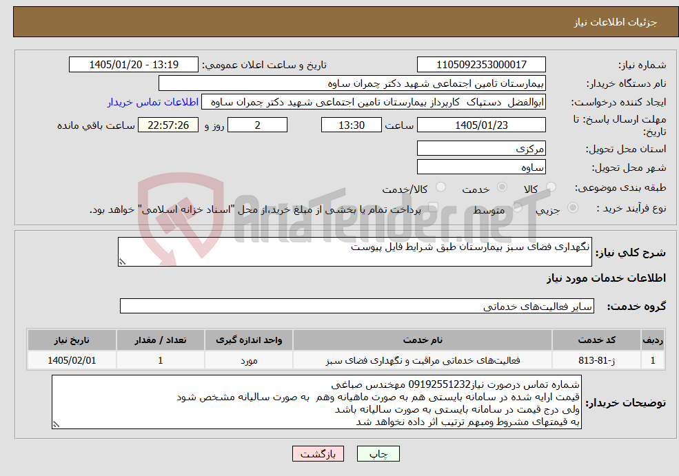 تصویر کوچک آگهی نیاز خدمات-نگهداری فضای سبز بیمارستان طبق شرایط فایل پیوست