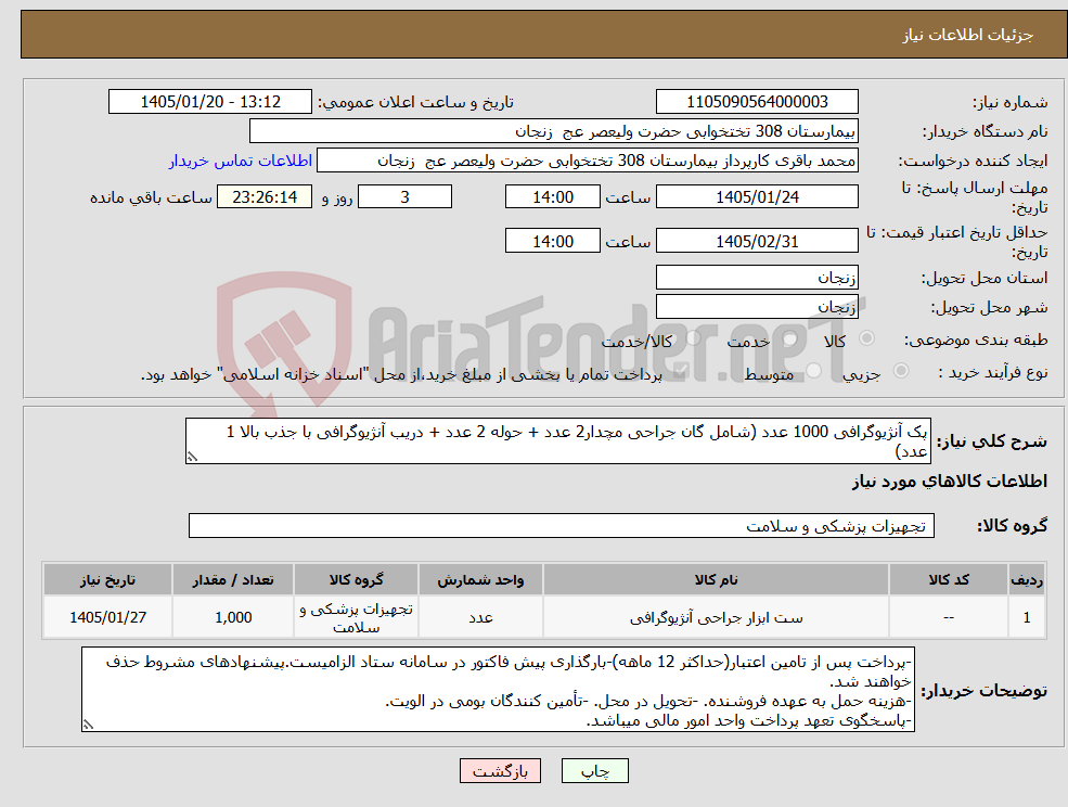 تصویر کوچک آگهی نیاز کالا-پک آنژیوگرافی 1000 عدد (شامل گان جراحی مچدار2 عدد + حوله 2 عدد + دریب آنژیوگرافی با جذب بالا 1 عدد)