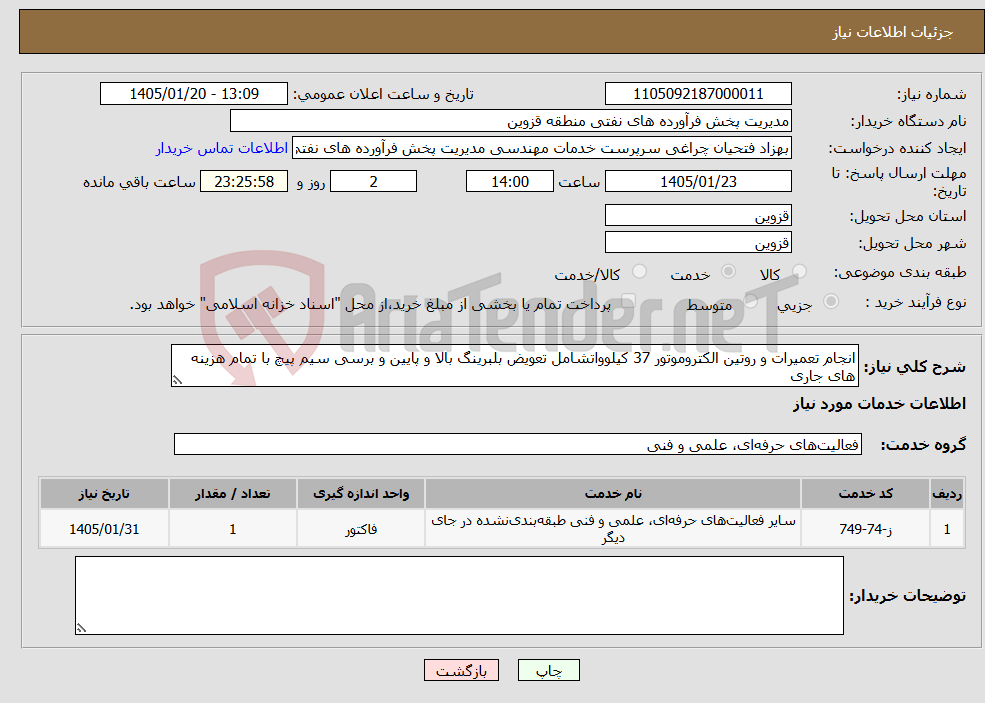 تصویر کوچک آگهی نیاز خدمات-انجام تعمیرات و روتین الکتروموتور 37 کیلوواتشامل تعویض بلبرینگ بالا و پایین و برسی سیم پیچ با تمام هزینه های جاری