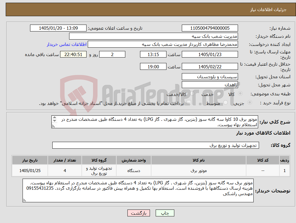 تصویر کوچک آگهی نیاز کالا-موتور برق 10 کاوا سه گانه سوز (بتزین، گاز شهری . گاز LPG) به تعداد 4 دستگاه طبق مشخصات مندرج در استعلام بهاء پیوست. 