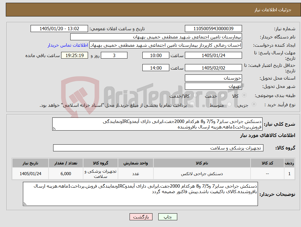 تصویر کوچک آگهی نیاز کالا-دستکش جراحی سایز7 و7/5 و8 هرکدام 2000جفت.ایرانی دارای آیمدوIRCونمایندگی فروش.پرداخت1ماهه.هزینه ارسال بافروشنده