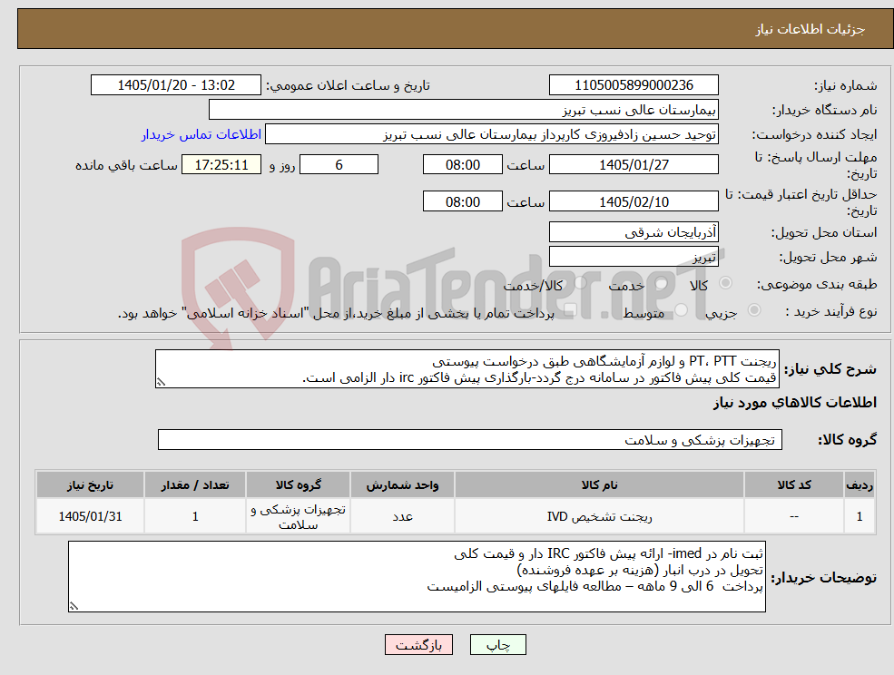 تصویر کوچک آگهی نیاز کالا-ریجنت PT، PTT و لوازم آزمایشگاهی طبق درخواست پیوستی قیمت کلی پیش فاکتور در سامانه درج گردد-بارگذاری پیش فاکتور irc دار الزامی است.