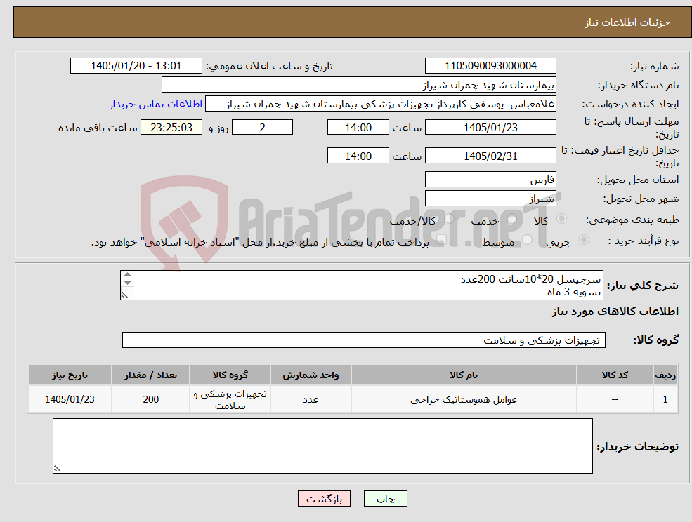 تصویر کوچک آگهی نیاز کالا-سرجیسل 20*10سانت 200عدد تسویه 3 ماه پیش فاکتور پیوست شود 