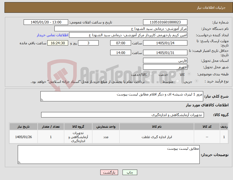 تصویر کوچک آگهی نیاز کالا-مزور 1 لیتری شیشه ای و دیگر اقلام مطابق لیست پیوست