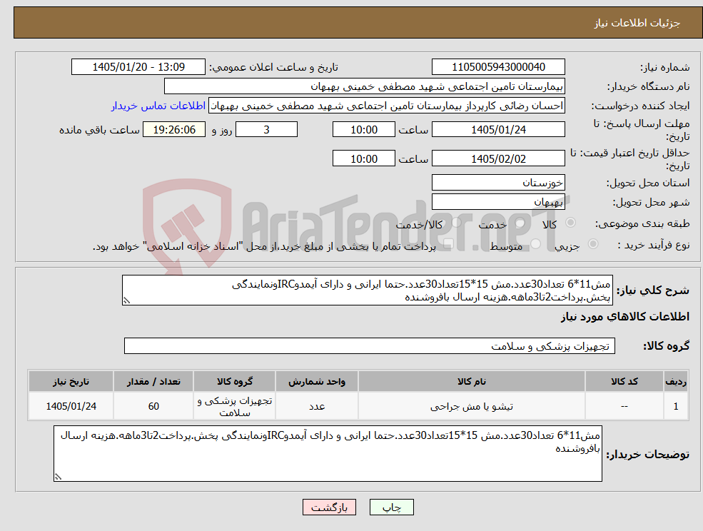 تصویر کوچک آگهی نیاز کالا-مش11*6 تعداد30عدد.مش 15*15تعداد30عدد.حتما ایرانی و دارای آیمدوIRCونمایندگی پخش.پرداخت2تا3ماهه.هزینه ارسال بافروشنده