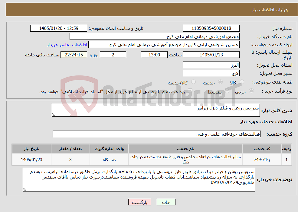 تصویر کوچک آگهی نیاز خدمات-سرویس روغن و فیلتر دیزل ژنراتور 