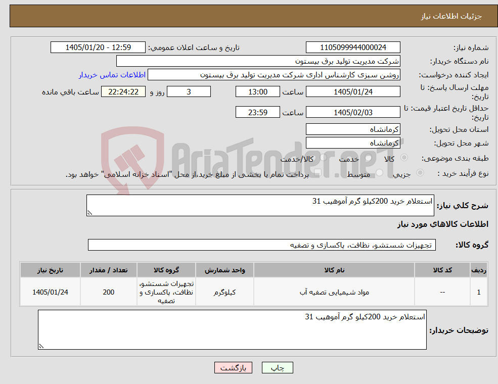 تصویر کوچک آگهی نیاز کالا-استعلام خرید 200کیلو گرم آموهیب 31
