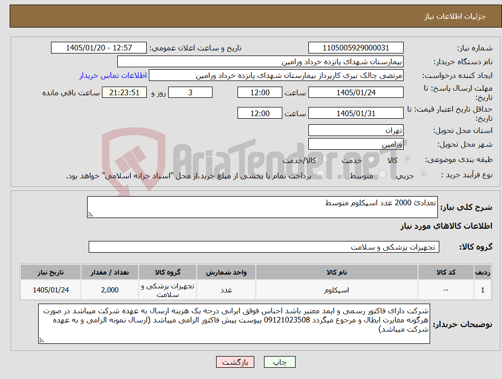 تصویر کوچک آگهی نیاز کالا-تعدادئ 2000 عدد اسپکلوم متوسط