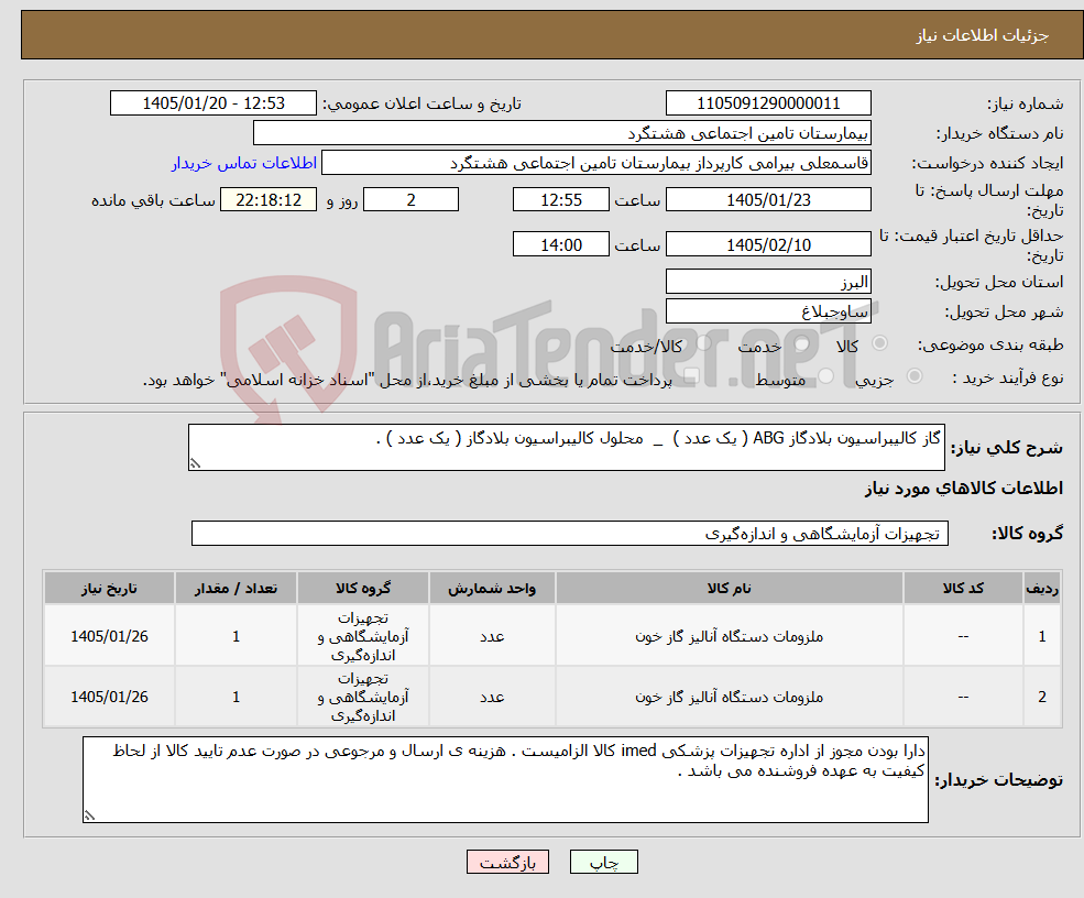 تصویر کوچک آگهی نیاز کالا-گاز کالیبراسیون بلادگاز ABG ( یک عدد ) _ محلول کالیبراسیون بلادگاز ( یک عدد ) .
