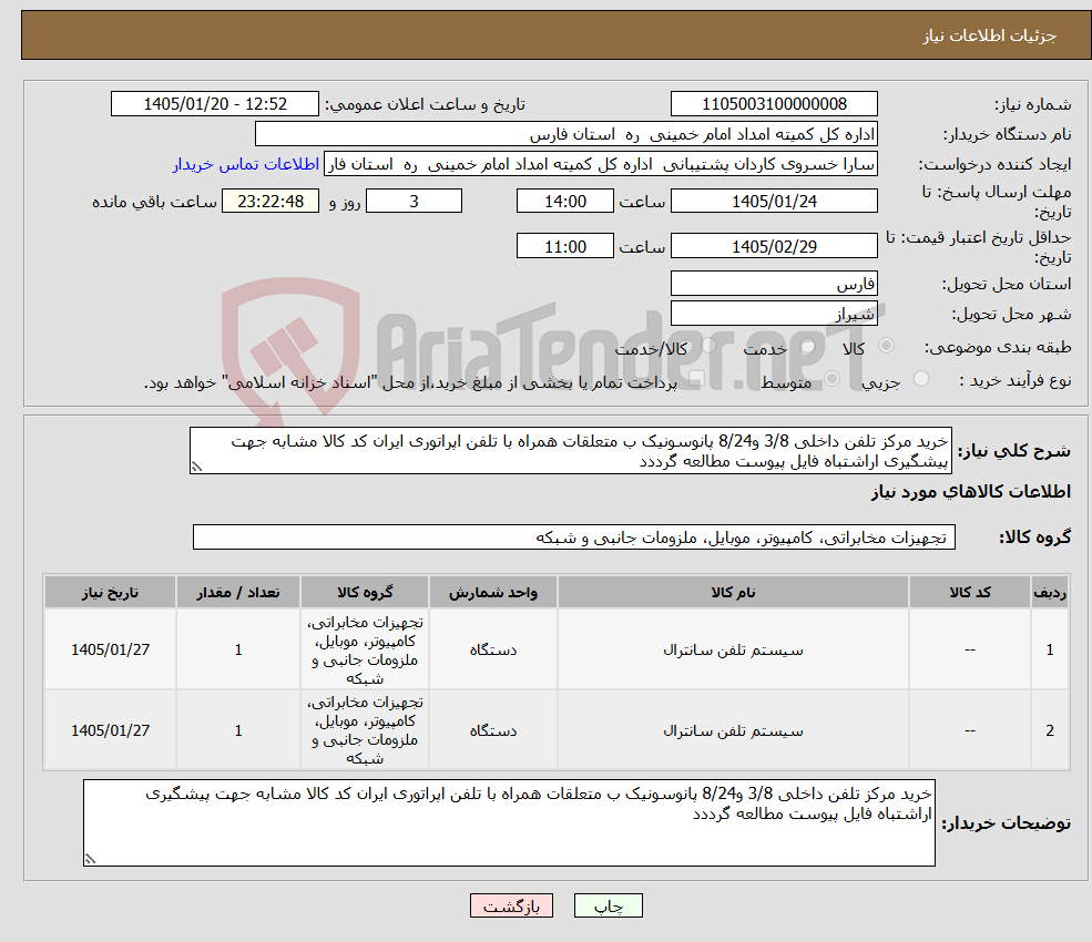 تصویر کوچک آگهی نیاز کالا-خرید مرکز تلفن داخلی 3/8 و8/24 پانوسونیک ب متعلقات همراه با تلفن اپراتوری ایران کد کالا مشابه جهت پیشگیری اراشتباه فایل پیوست مطالعه گرددد