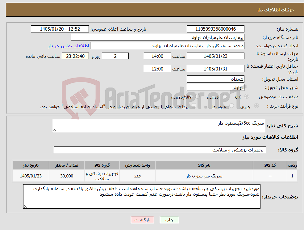 تصویر کوچک آگهی نیاز کالا-سرنگ 2/5ccپیستون دار