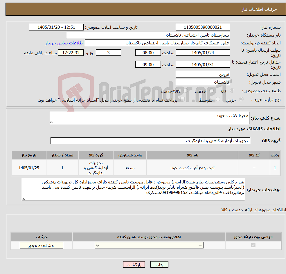 تصویر کوچک آگهی نیاز کالا-محیط کشت خون