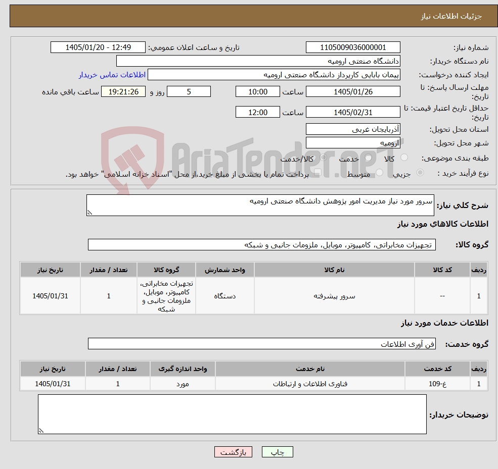 تصویر کوچک آگهی نیاز خدمت/کالا-سرور مورد نیاز مدیریت امور پژوهش دانشگاه صنعتی ارومیه
