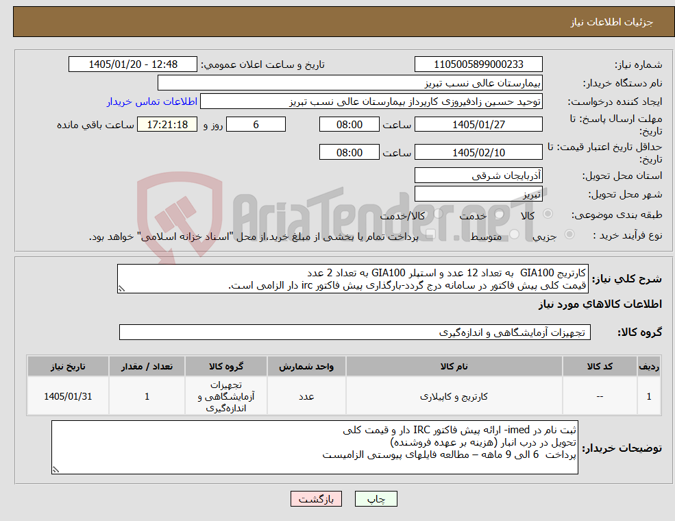 تصویر کوچک آگهی نیاز کالا-کارتریج GIA100 به تعداد 12 عدد و استپلر GIA100 به تعداد 2 عدد قیمت کلی پیش فاکتور در سامانه درج گردد-بارگذاری پیش فاکتور irc دار الزامی است.